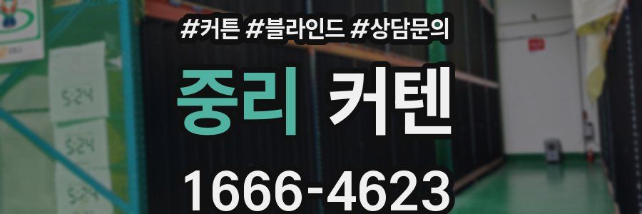 중리 커텐
