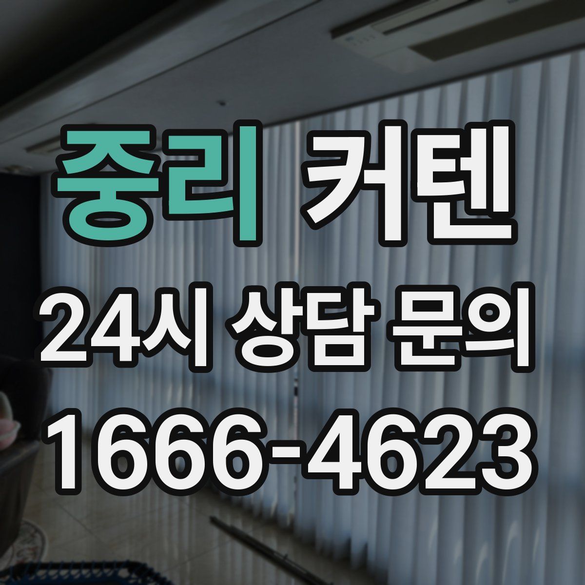 중리 커텐