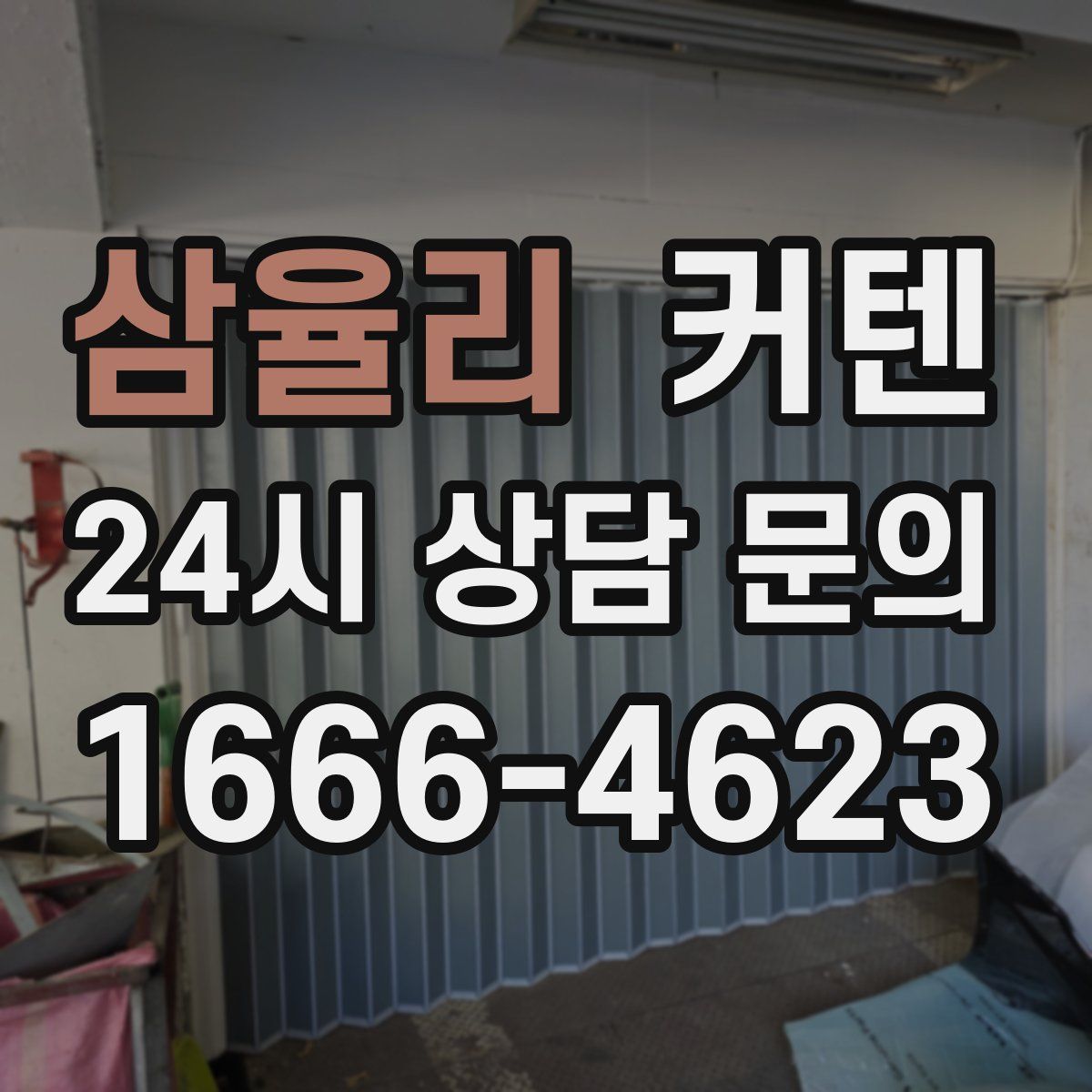 삼율리 커텐