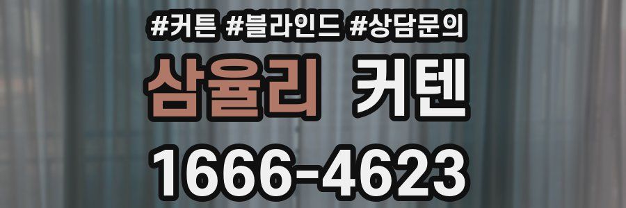 삼율리 커텐