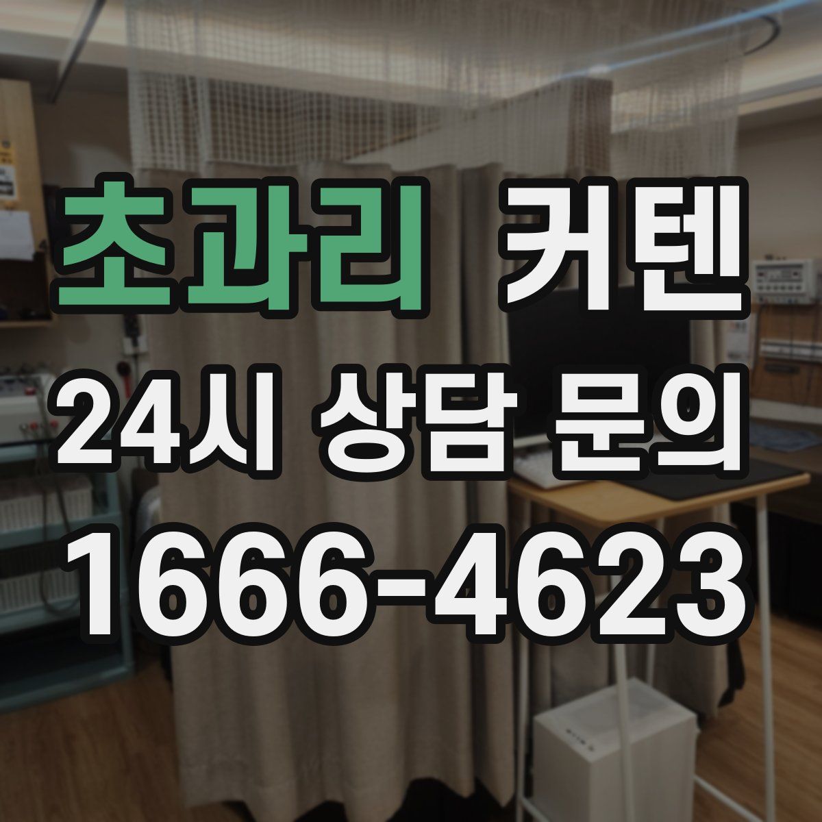 초과리 커텐