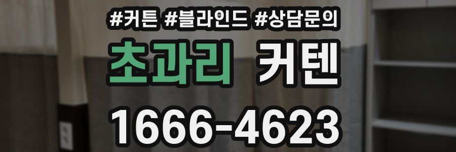 초과리 커텐