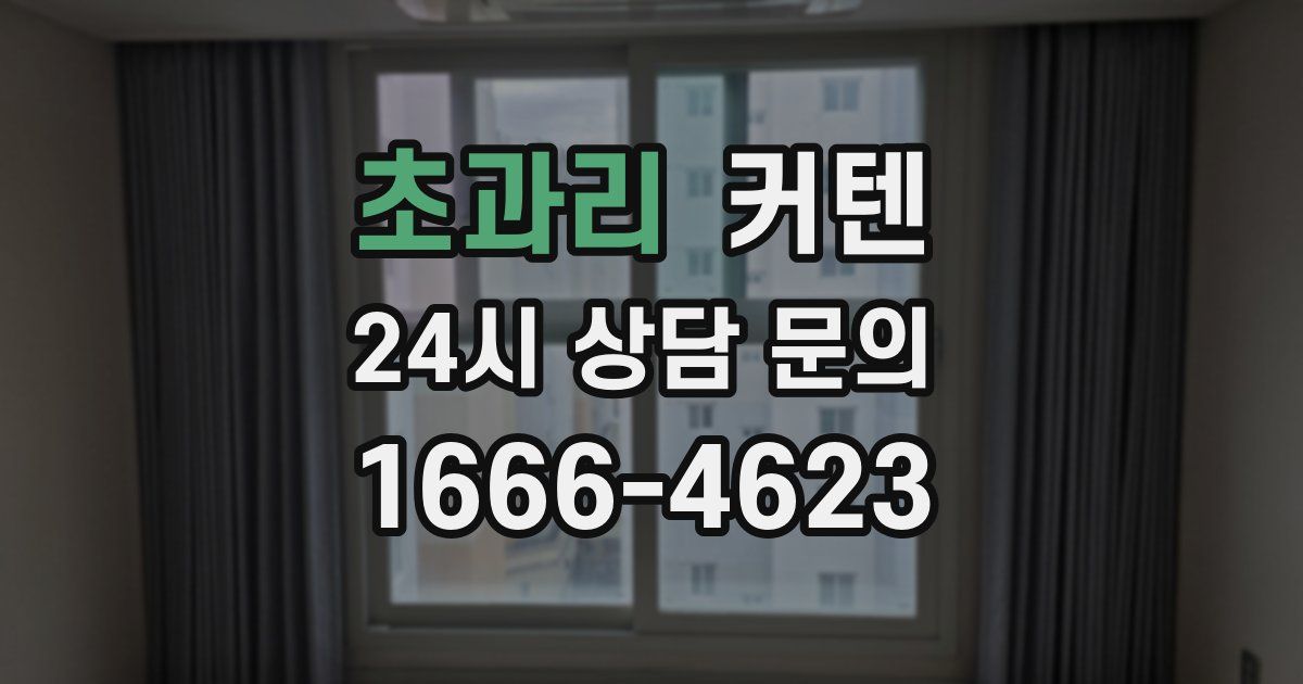 초과리 커텐
