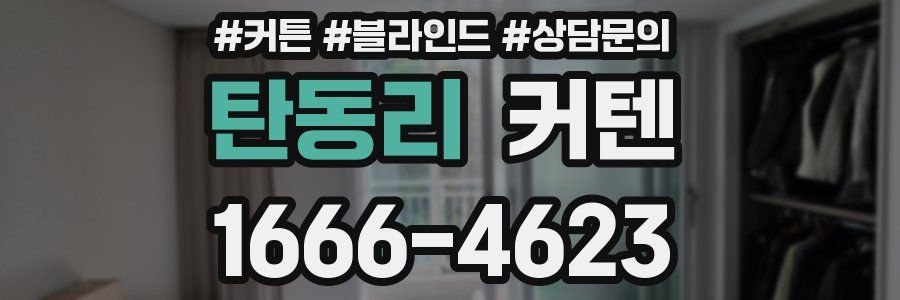 탄동리 커텐