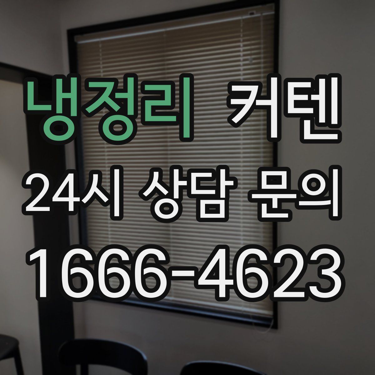 냉정리 커텐