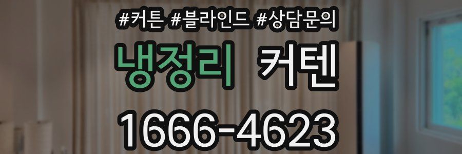 냉정리 커텐