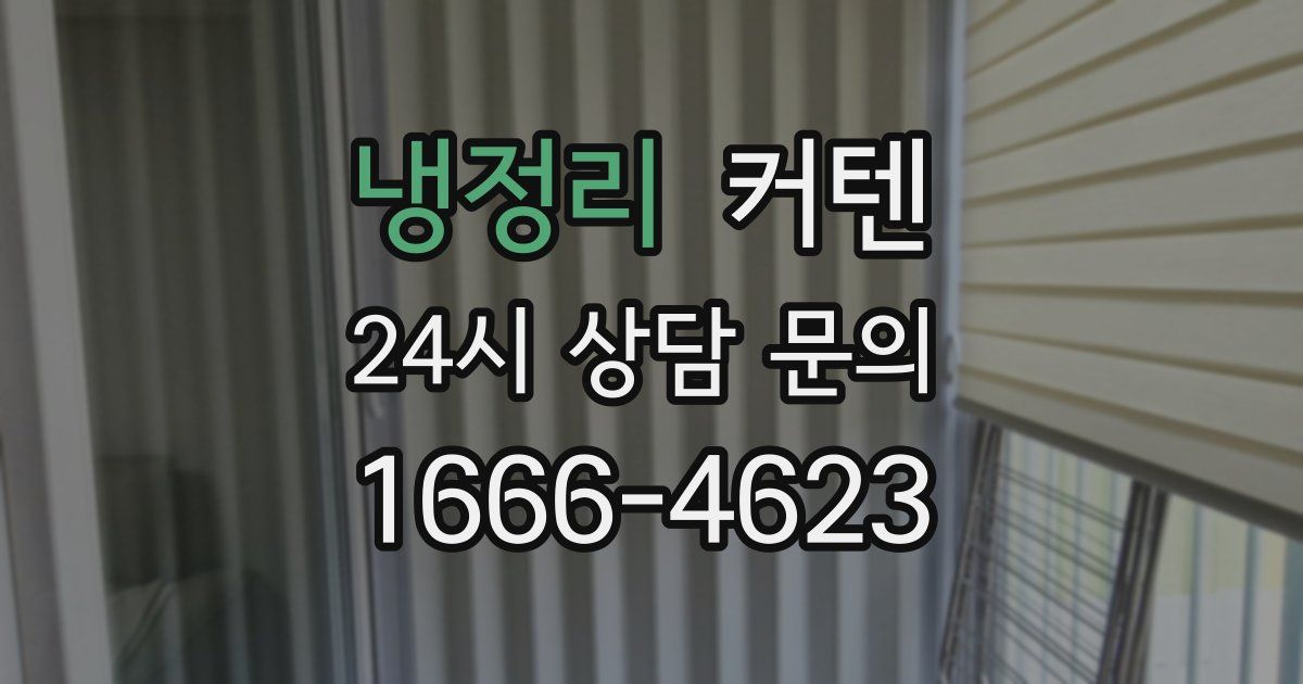 냉정리 커텐