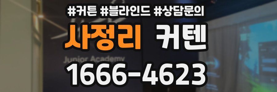 사정리 커텐