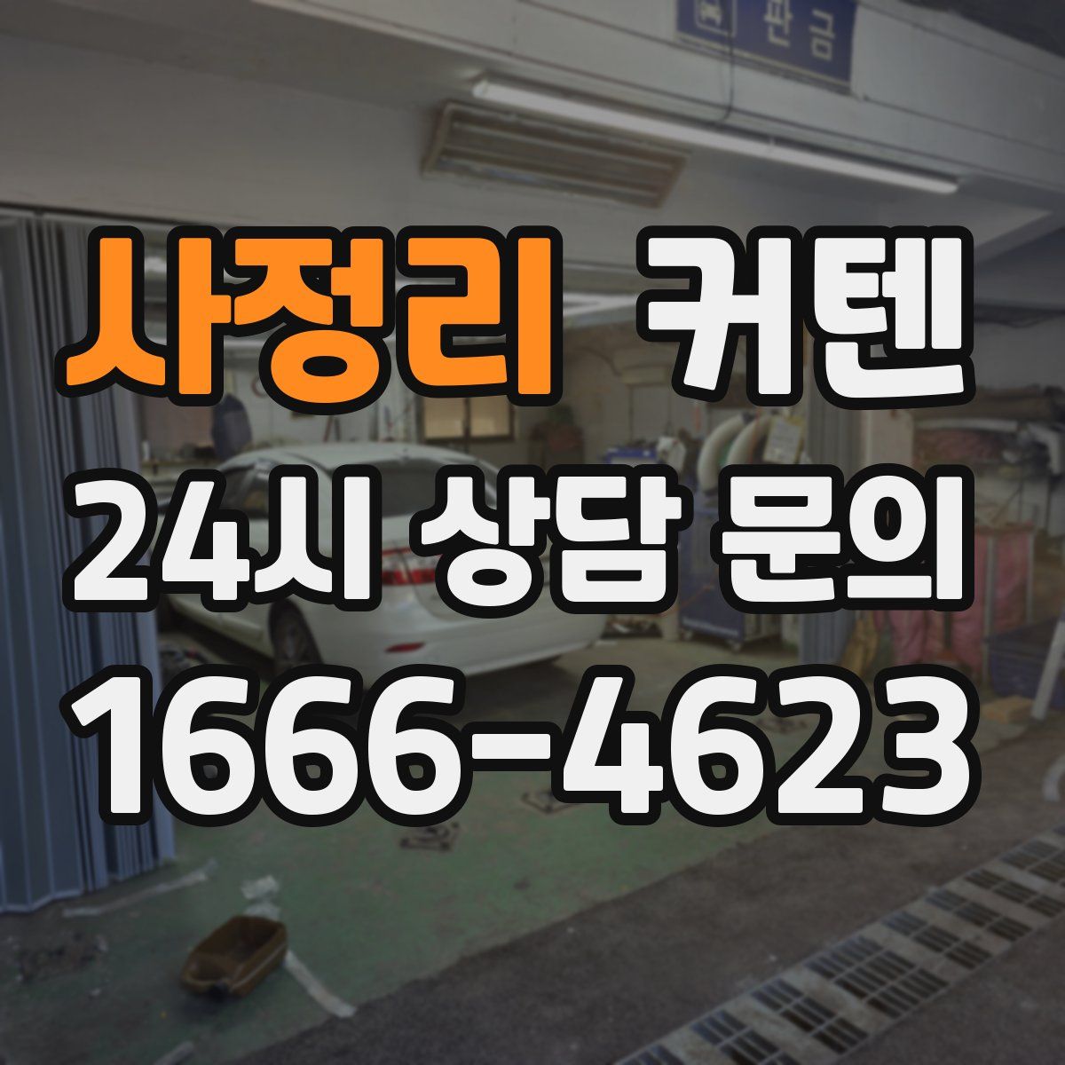 사정리 커텐