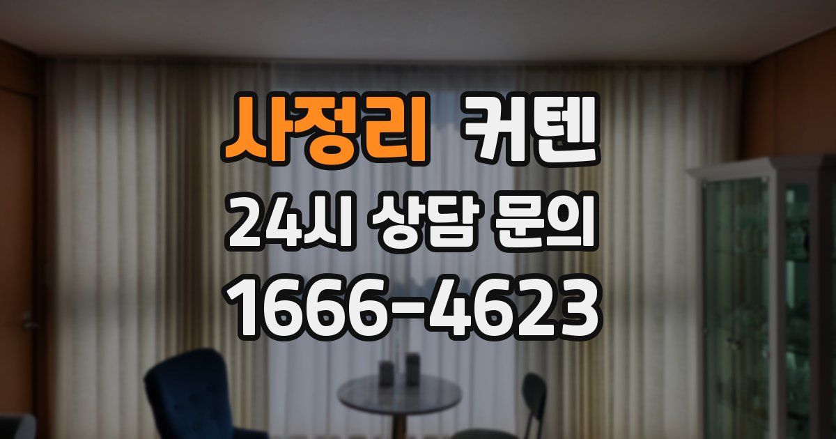사정리 커텐