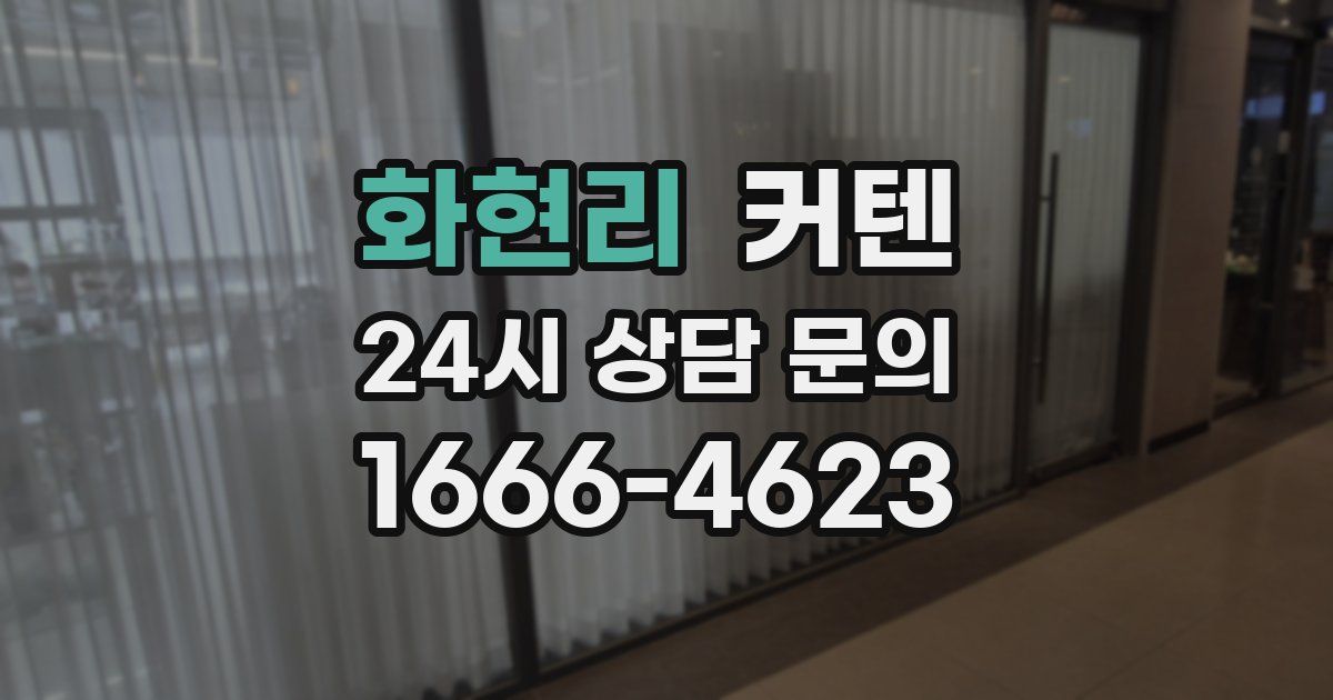 화현리 커텐