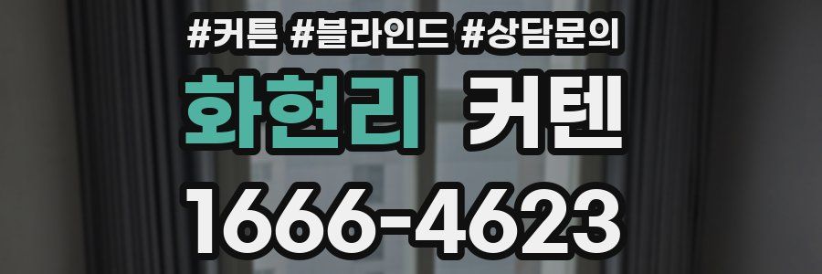 화현리 커텐