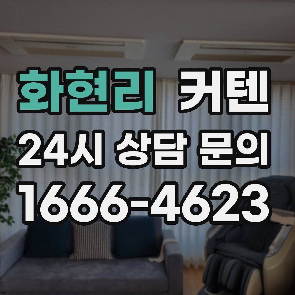 화현리 커텐