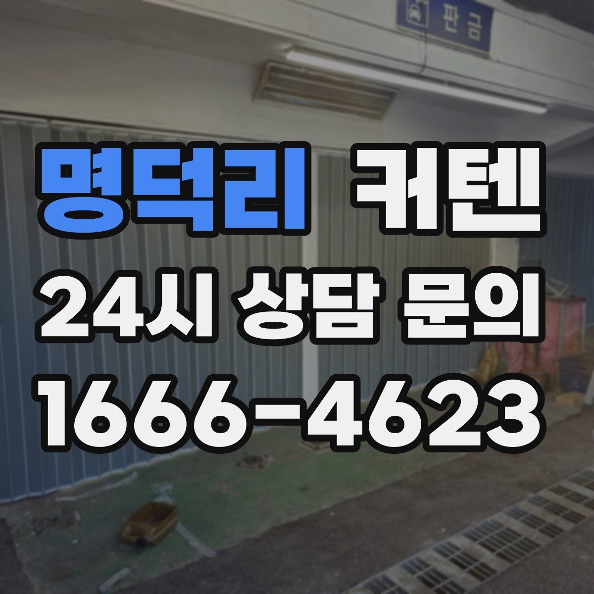 명덕리 커텐