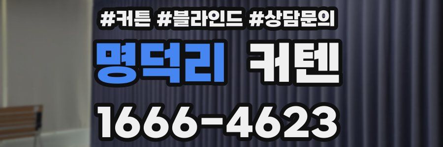 명덕리 커텐