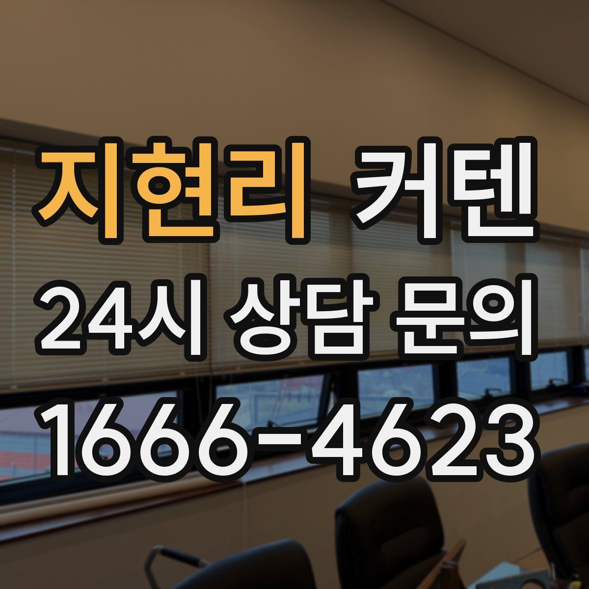 지현리 커텐