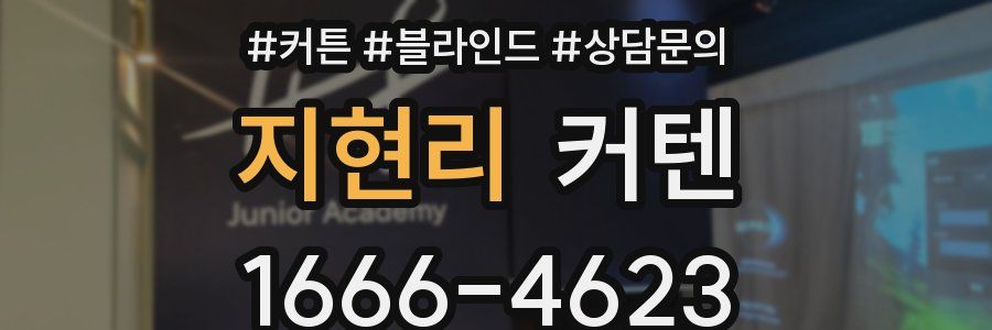 지현리 커텐