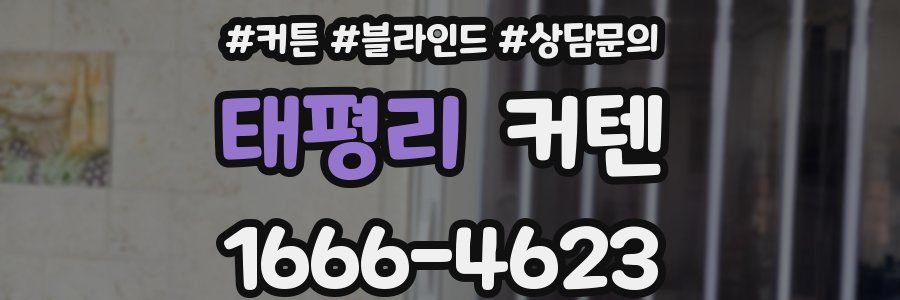 태평리 커텐