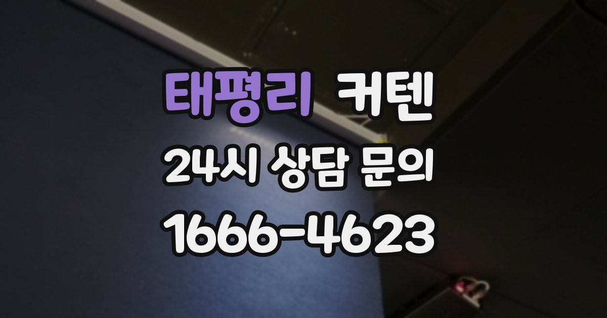 태평리 커텐