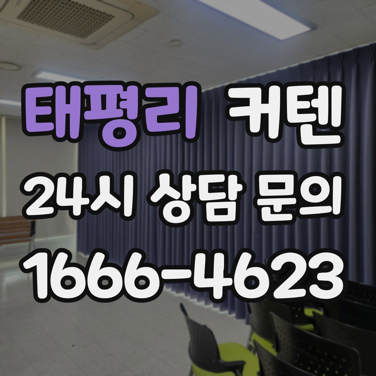 태평리 커텐