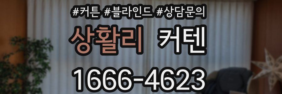 상활리 커텐