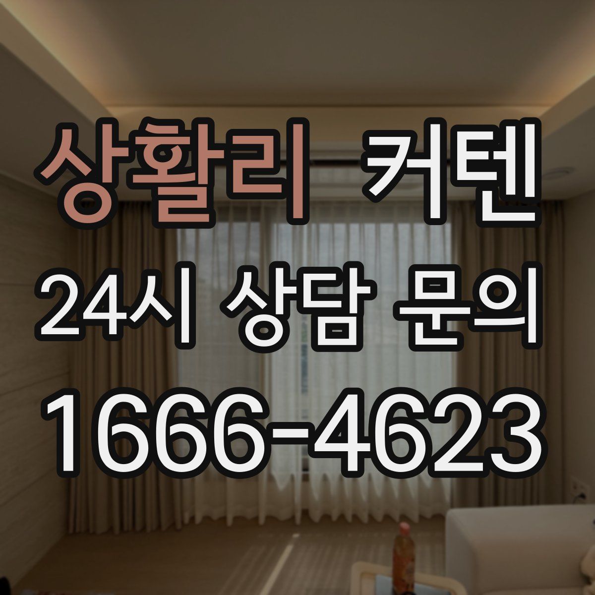 상활리 커텐