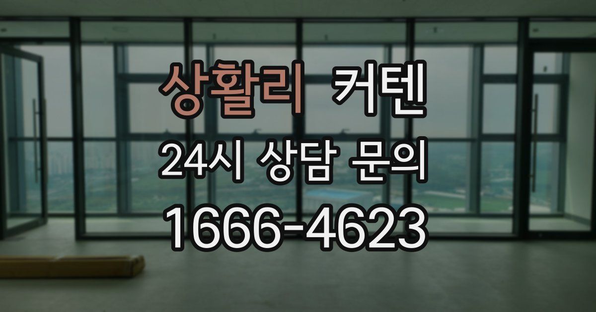 상활리 커텐
