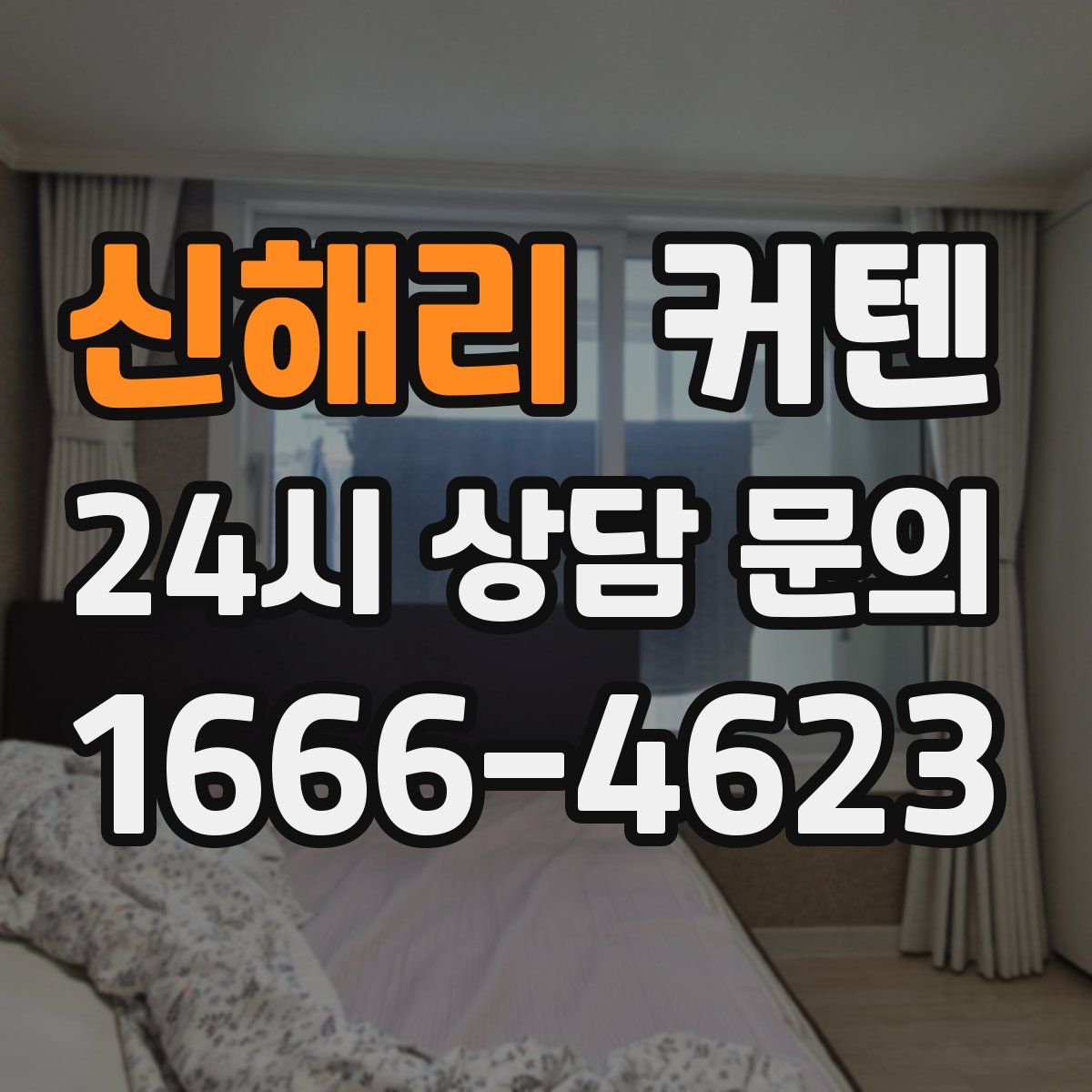 신해리 커텐