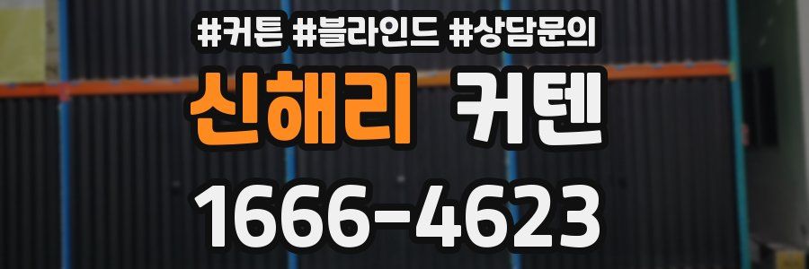 신해리 커텐