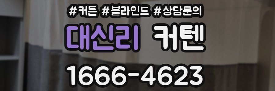 대신리 커텐