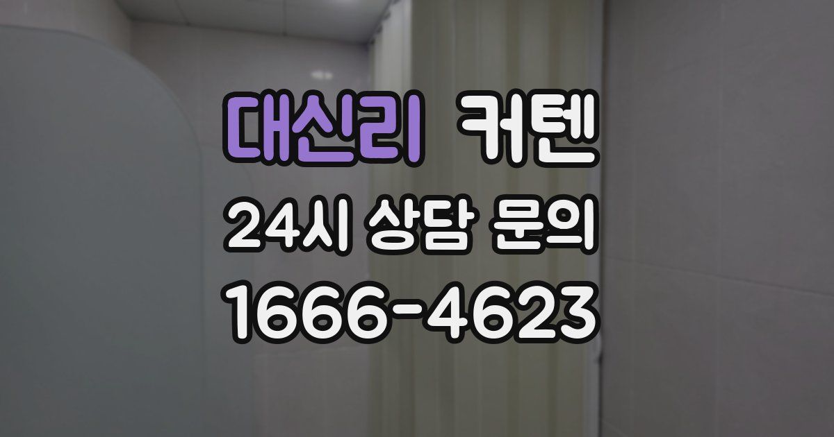 대신리 커텐