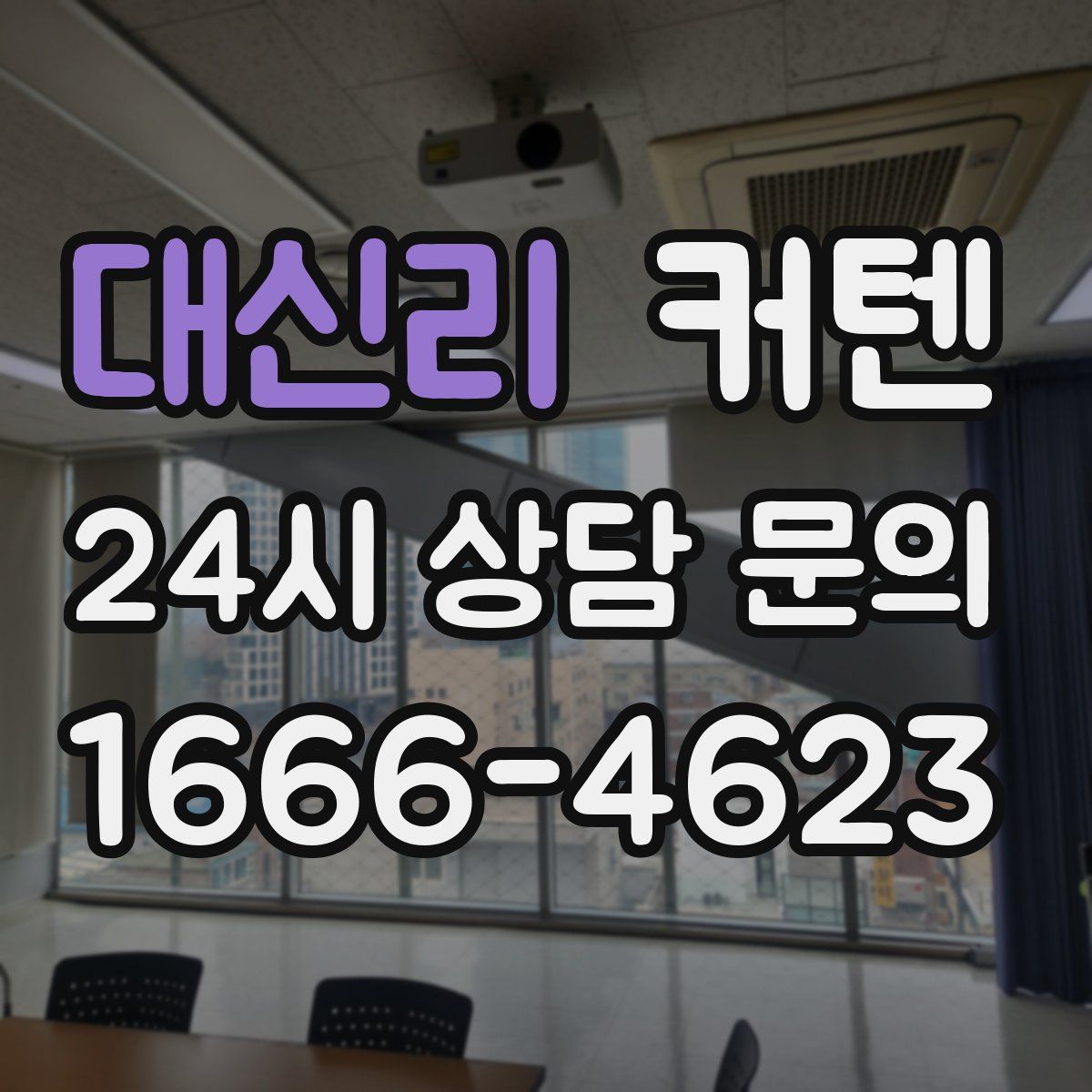 대신리 커텐