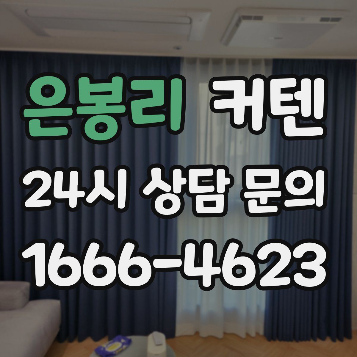 은봉리 커텐