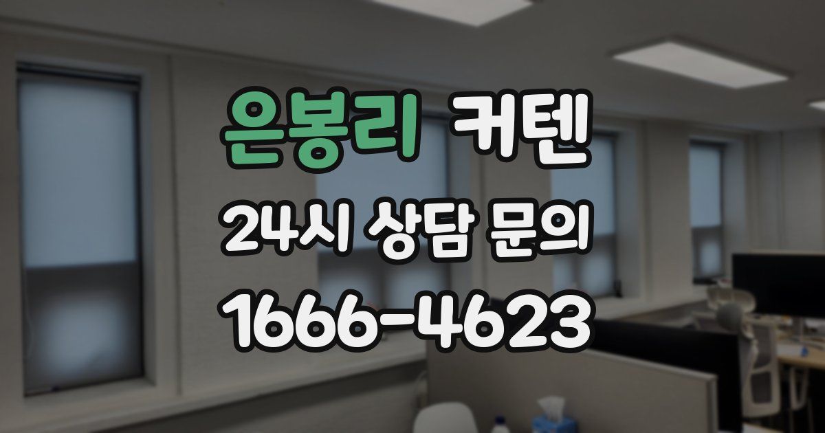 은봉리 커텐