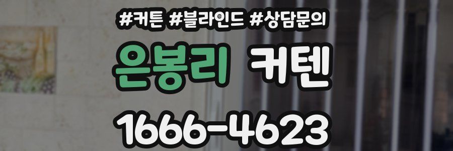 은봉리 커텐