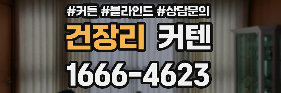 건장리 커텐
