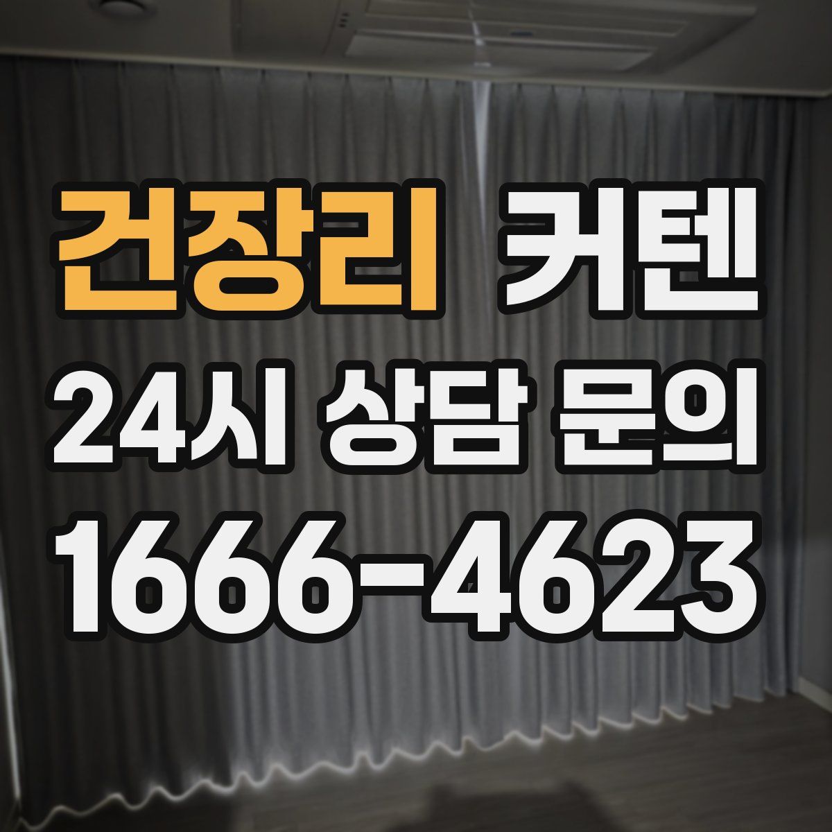 건장리 커텐