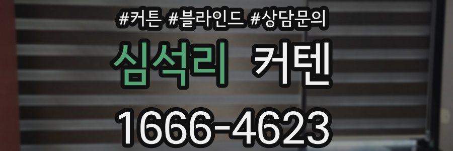 심석리 커텐