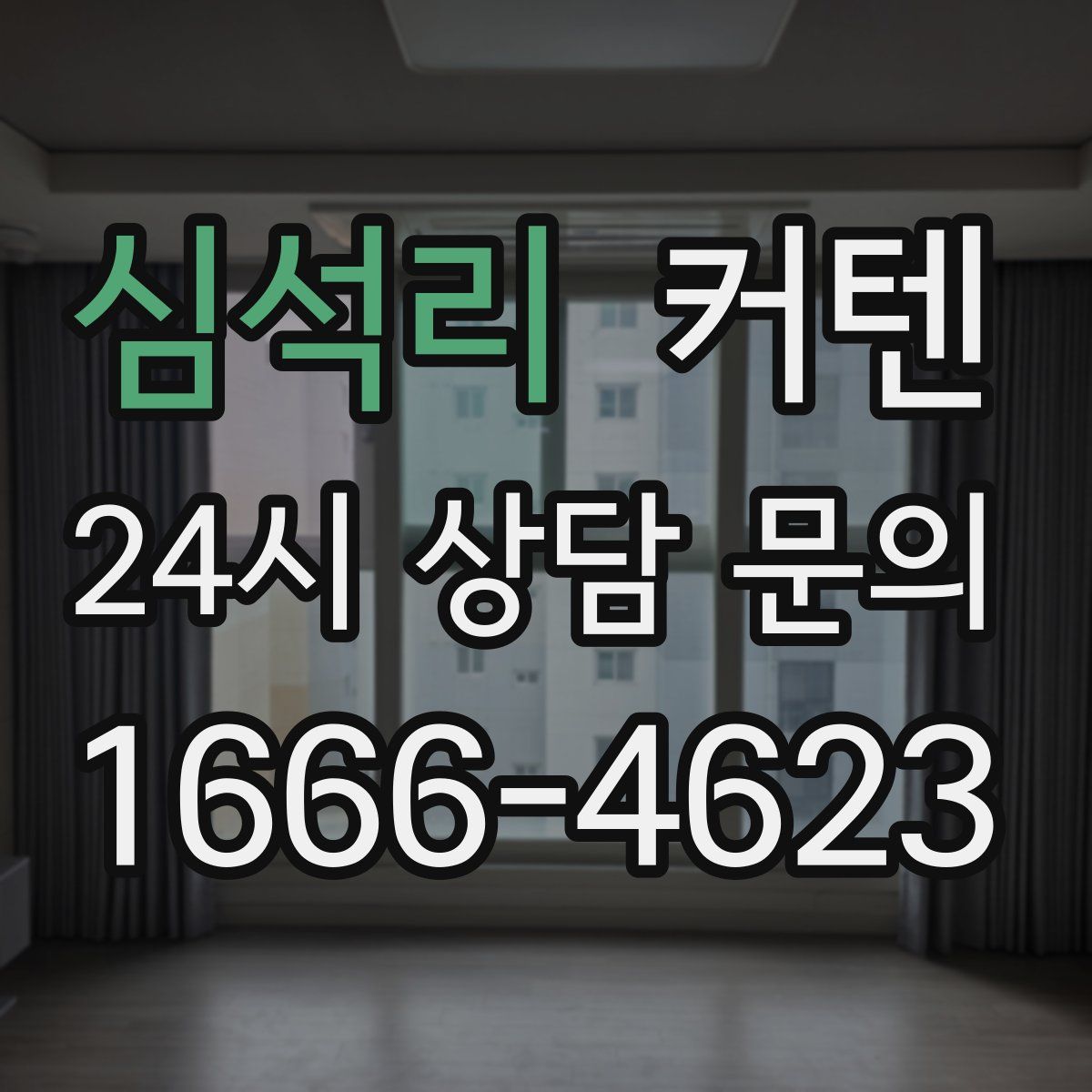 심석리 커텐
