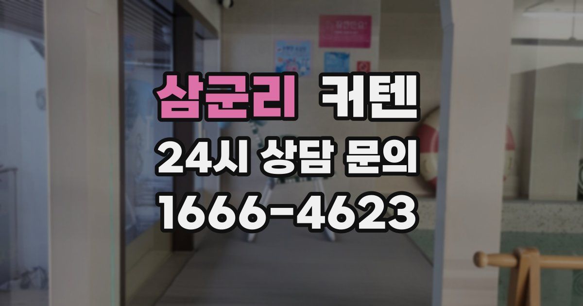 삼군리 커텐