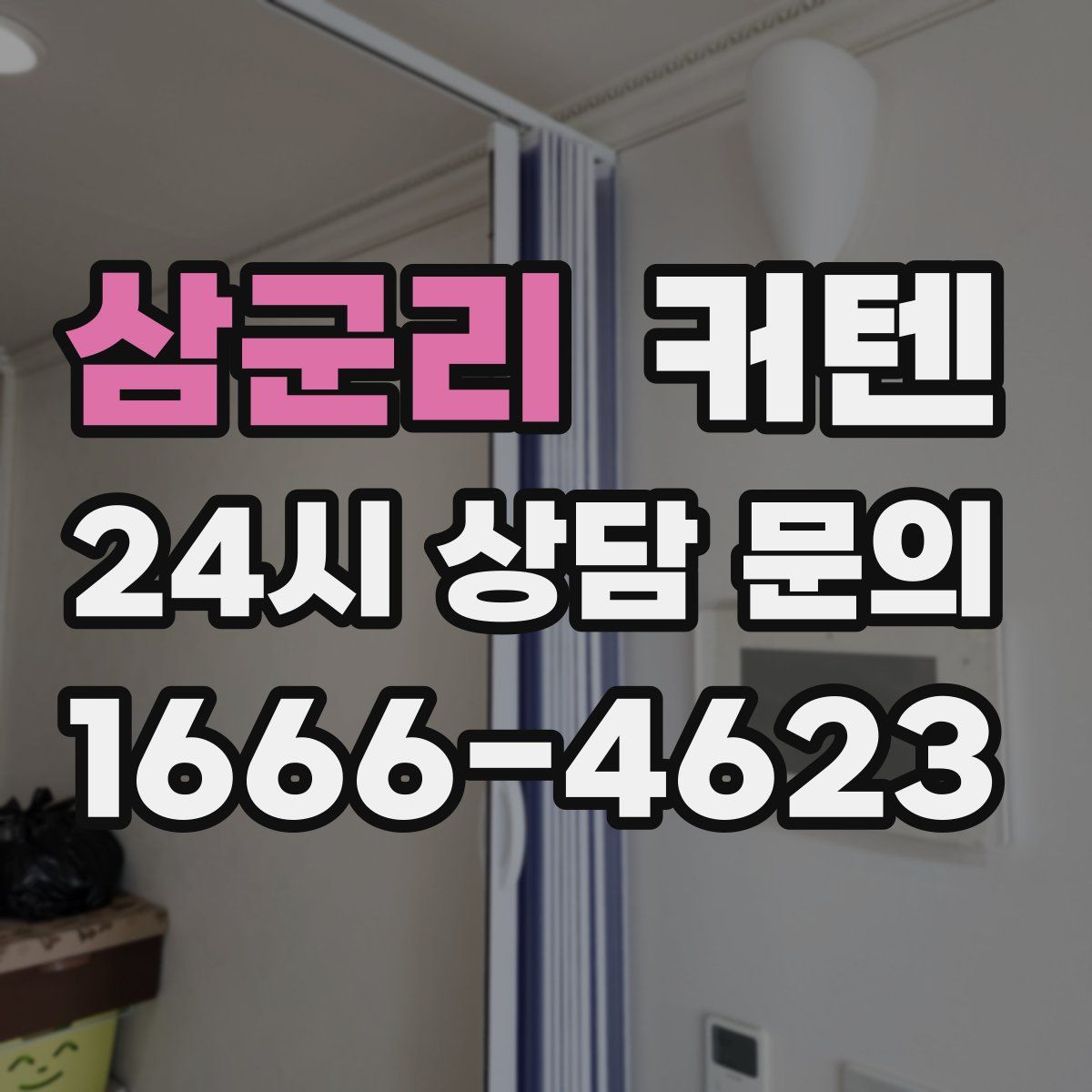 삼군리 커텐