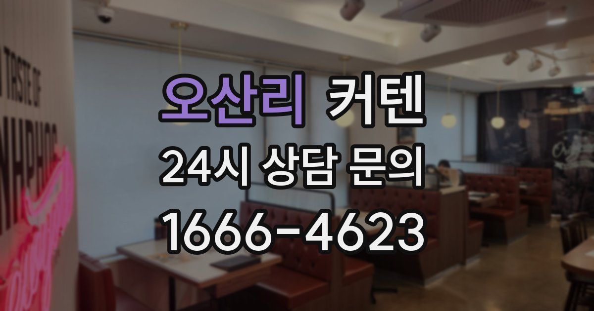 오산리 커텐