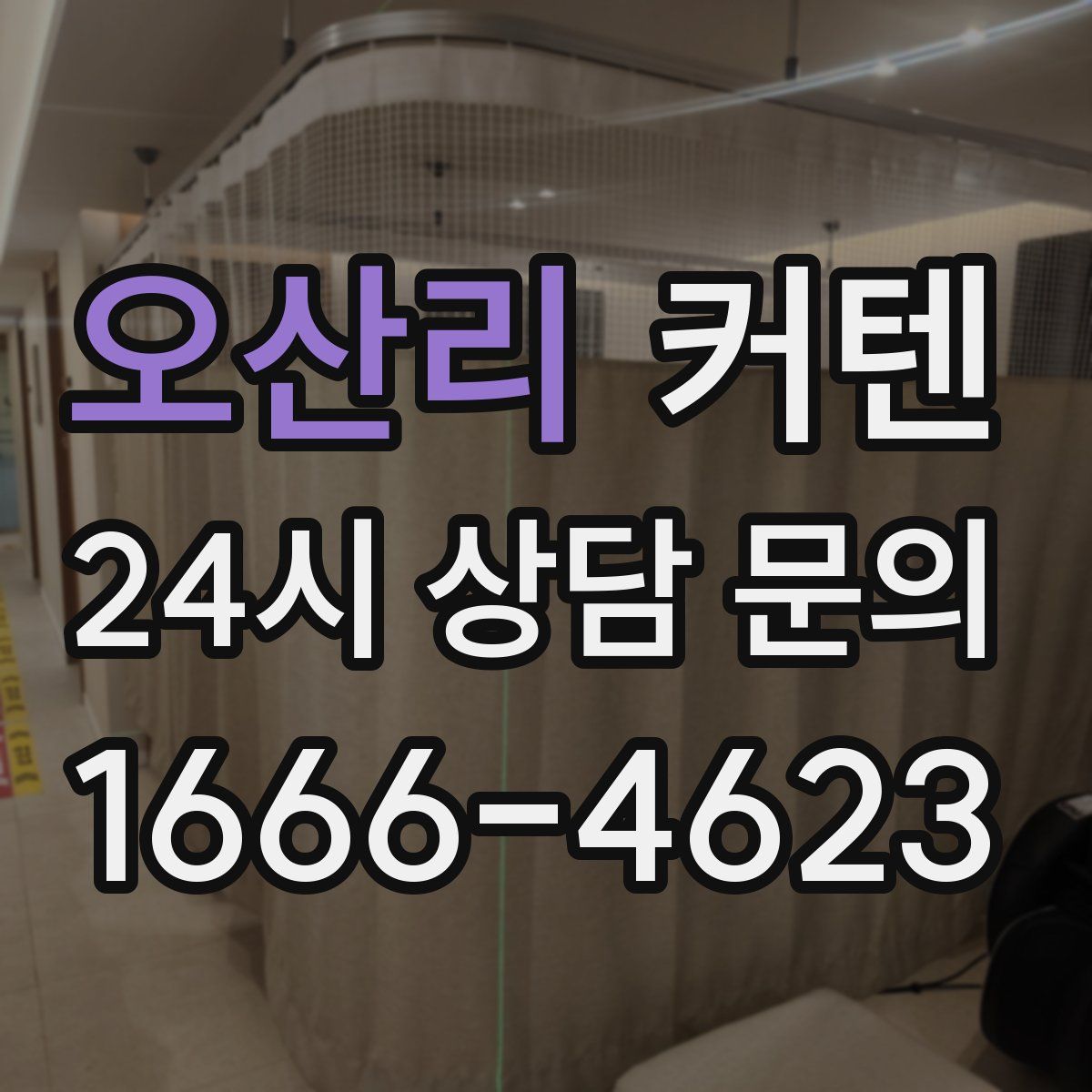 오산리 커텐