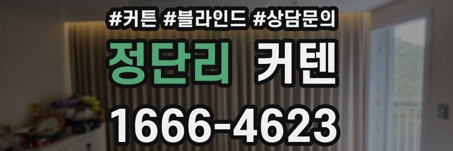 정단리 커텐