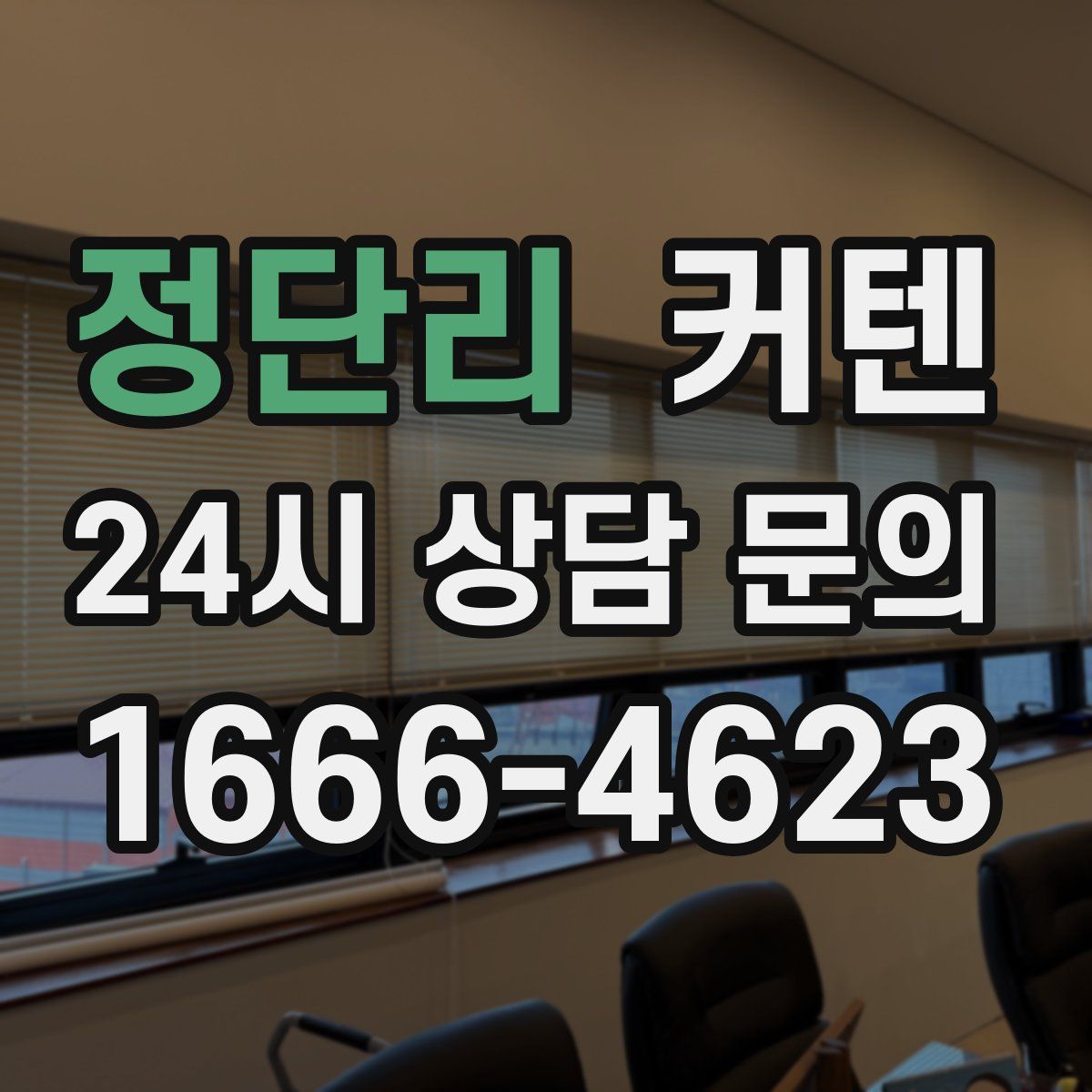 정단리 커텐