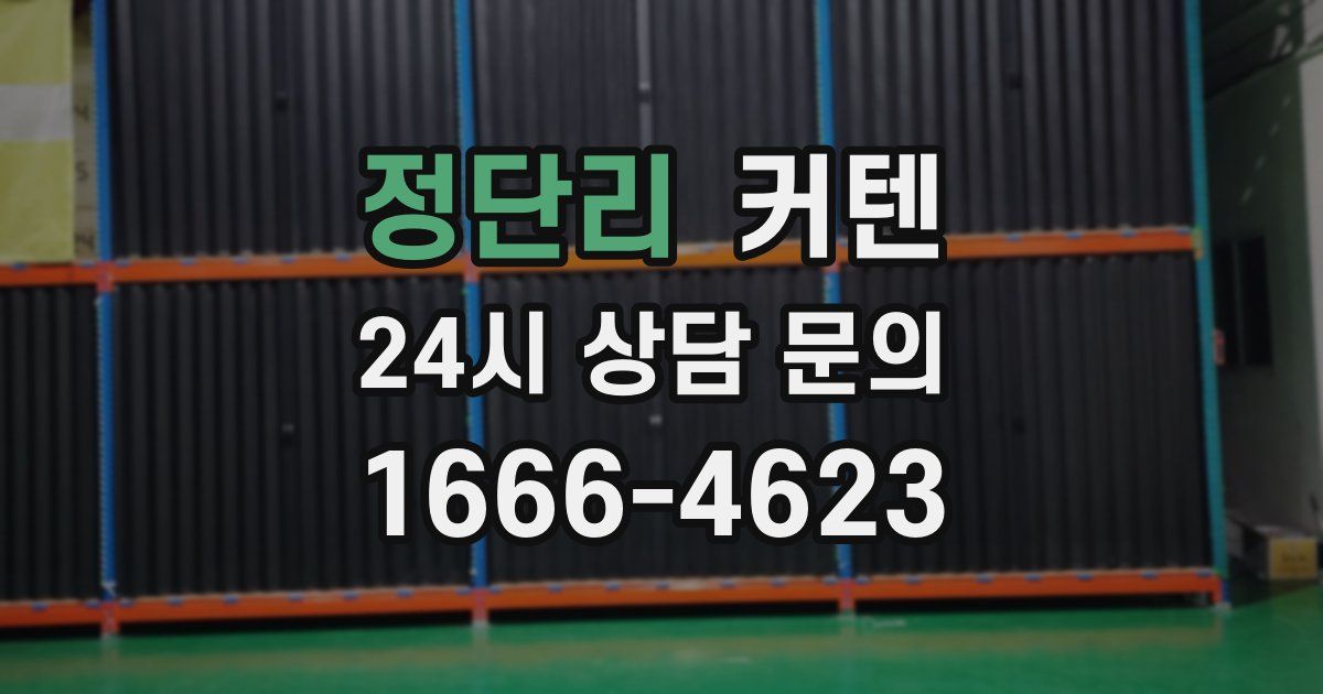 정단리 커텐