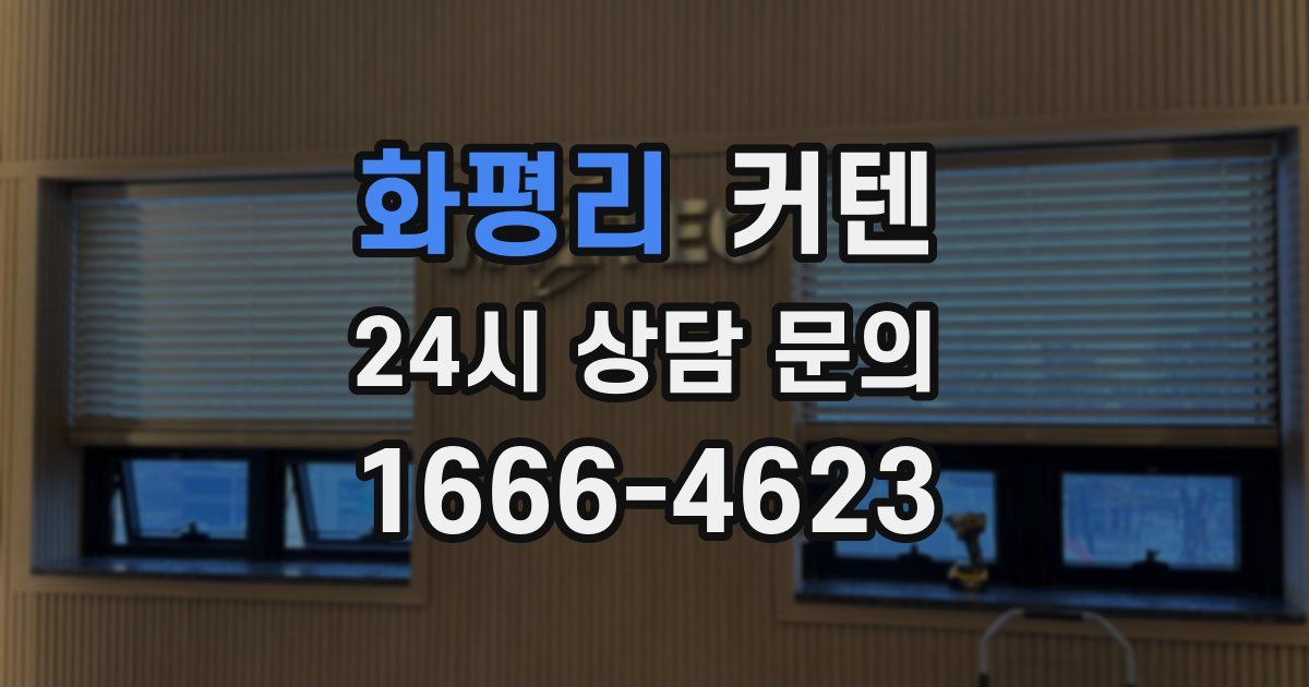 화평리 커텐