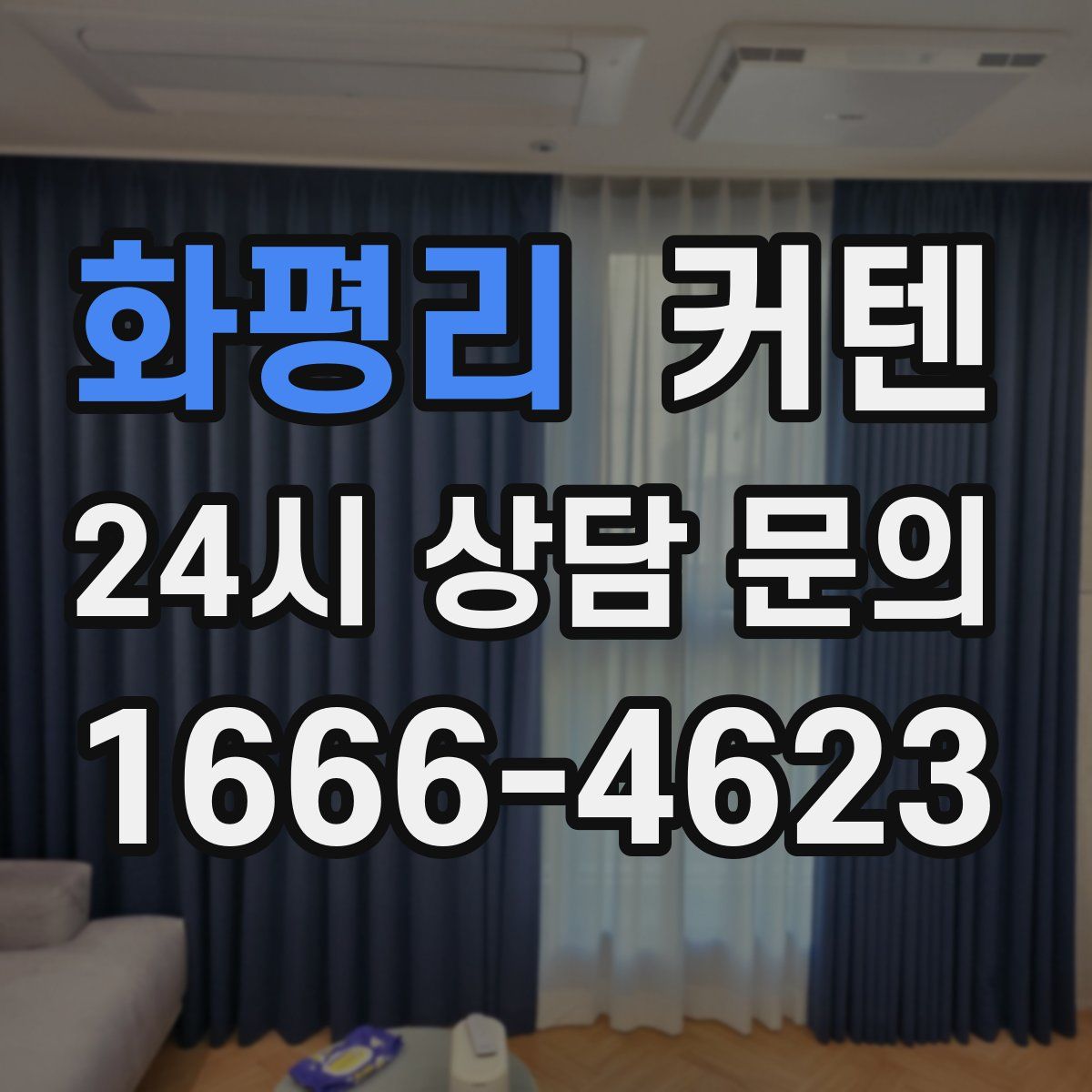 화평리 커텐