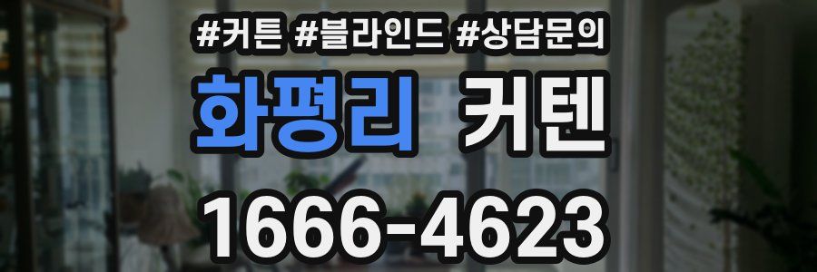 화평리 커텐