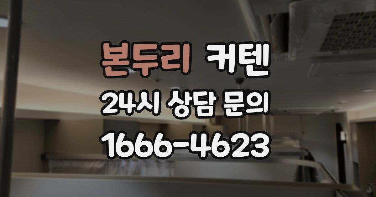 본두리 커텐